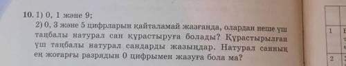 10. 1) 0, 1 және 9; 2) 0, 3 және 5 цифрларын қайталамай жазғанда, олардан неше үш таңбалы натурал са