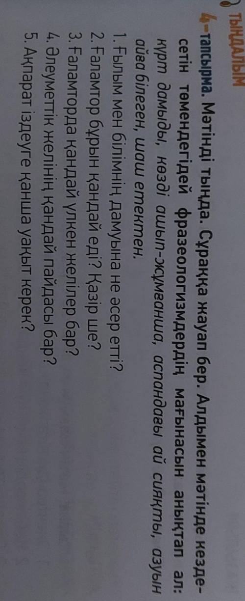 Тапсырма. Мәтінді тыңда. Сұраққа жауап бер. Алдымен мәтінде кезде- сетін төмендегідей фразеологизмде