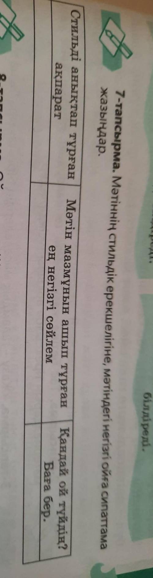 7-тапсырма. Мәтіннің стильдік ерекшелігіне, мәтіндегі негізгі ойға сипаттама жазыңдар. Стильді анықт