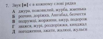 Українська мова. ів. Виконати завдання 7. Обгрунтувати відповідь, тобто чому саме цей варіант, а не