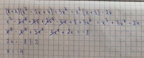 (х+2)(х в квадрате - 2х+4) + 3х в квадрате = х в квадрате (х+3) - 2х​