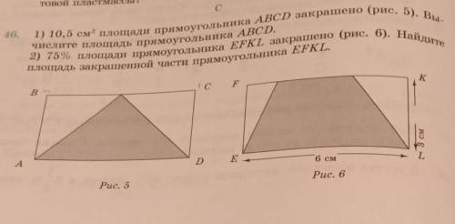 1) 10,5 см площади прямоугольника ABCD закрашено (рис. 5). Вы. 2) 75 % площади прямоугольника EFKL з