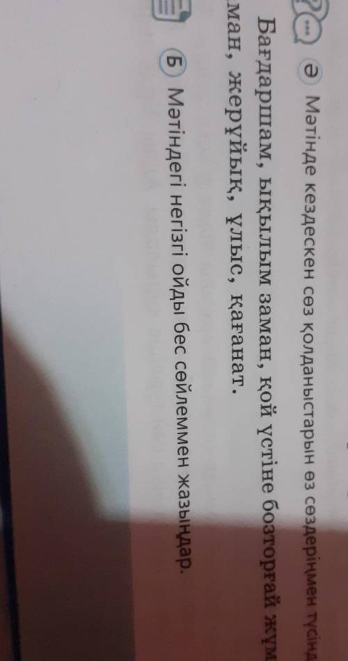 Мәтінде кездескен сөз колданыстарын өз сөздеріңмен тусіндіреңдер бағдаршам, оқылым заман,қой үстіне