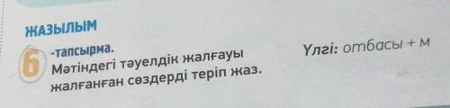 Казахский язык пятый класс первая часть шестое тапсырма 6 страница