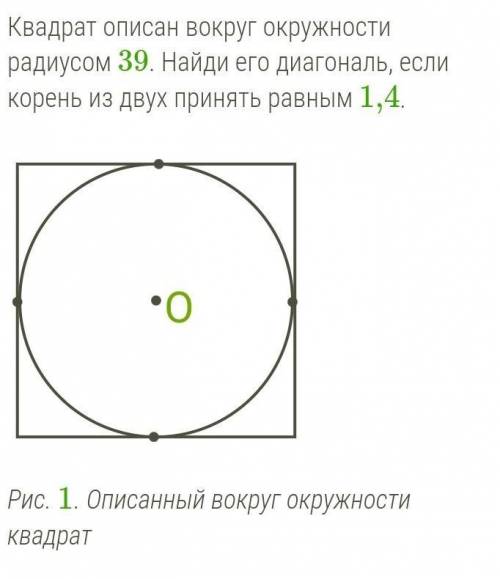 Квадрат описан вокруг окружности радиусом 39. Найди его диагональ, если корень из двух принять равны