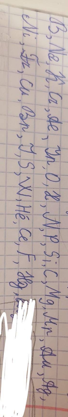 химию напишите название этих букв В-бор и тд на литинском и на русском
