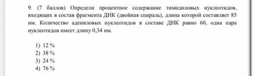 Ребят решить задачу ! Определи процентное содержание тимидиловых нуклеотидов,входящих в состав фрагм