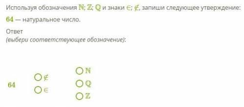 Используя обозначения N; Z; Q и знаки ∈; ∉, запиши следующее утверждение: