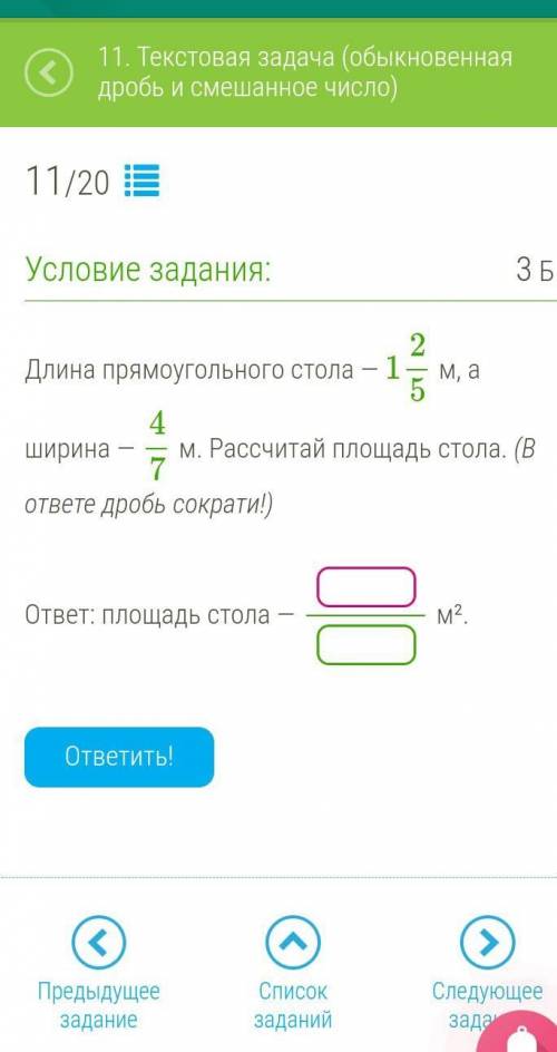 Длина прямоугольного стола — 1 2/5 м, а ширина — 4/7 м. Рассчитай площадь стола. (В ответе дробь сок