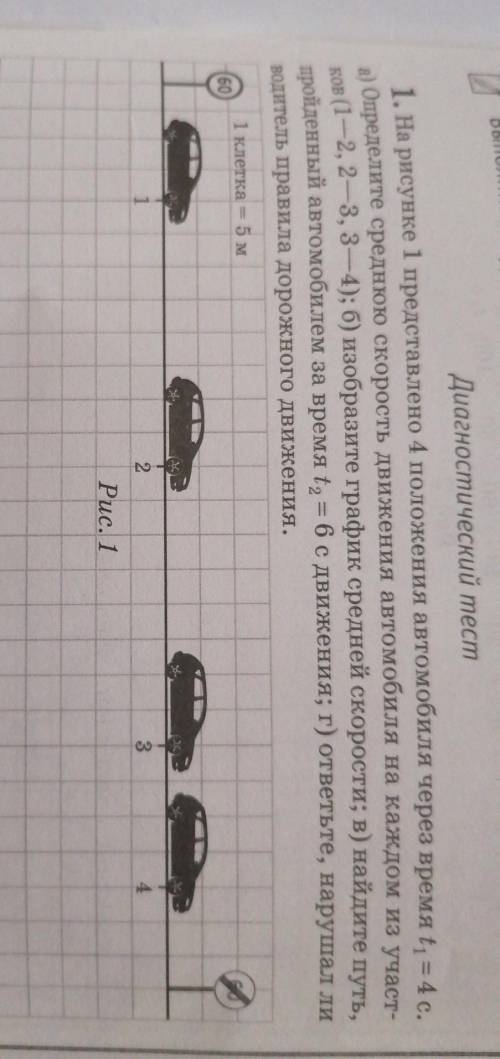 На рисунке 1 представлено 4 положения автомобиля через время t1 = 4с. а) Определите среднюю скорость