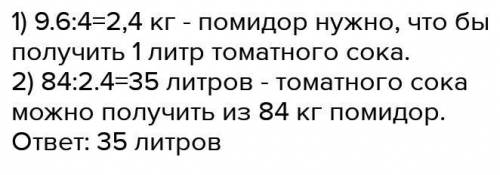 математика 7 класс Задача-9,6 помидоров можно получить 4литр.томатного сока. Сколько литров сока мож