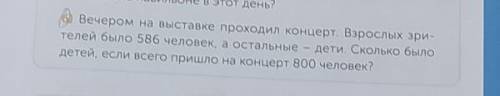 реши задачу с уравнения 6) Вечером на выставке проходил концерт. Взрослых зри- телей было 586 челове