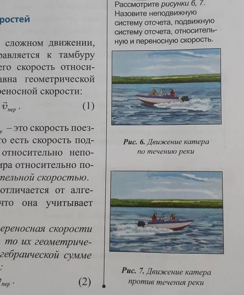 Рассмотрите рисунки 6, 7. Назовите неподвижную систему отсчета, Подвижную систему отсчета, относител