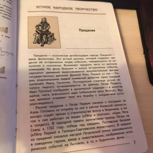 Прочитать текст и ответить на вопросы: 1. Что такое предание? 2. Кто является их героем и по какой п