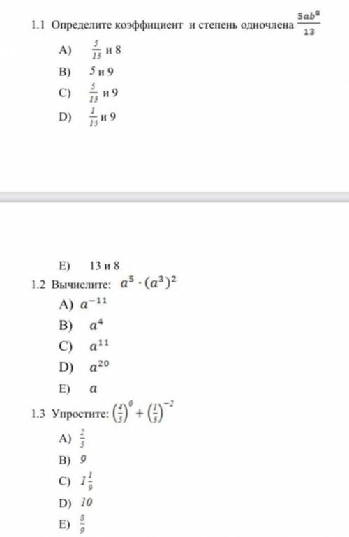 1.1 определите коэффициент и степень одночлена 5ab^8/13 1.2Вычислите A⁵ *(A³)²1.3 Упростите