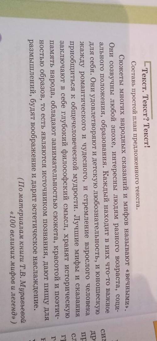 сим Текст. Текст? Текст! Составь простой план предложенного текста. Сюжеты многих народных сказаний
