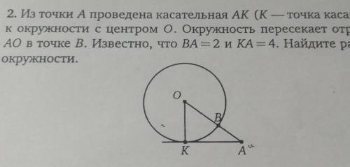 Из точки А проведена касательная АК (К-точка касания) к окружности с центром О. Окружность пересекае