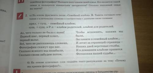 2. А) на основе фрагмента песни «Семейный альбом» М.Танича составьте сочетания с ключевыми словами в