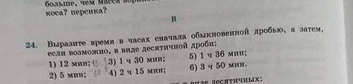 24. Выразите время в часах сначала обыкновенной дробью, а затем, если возможно, в виде десятичной др