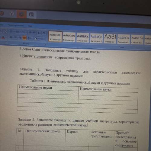 Задание 1. Заполните таблицу Для характеристики взаимосвязи экономической науки с другими науками. В