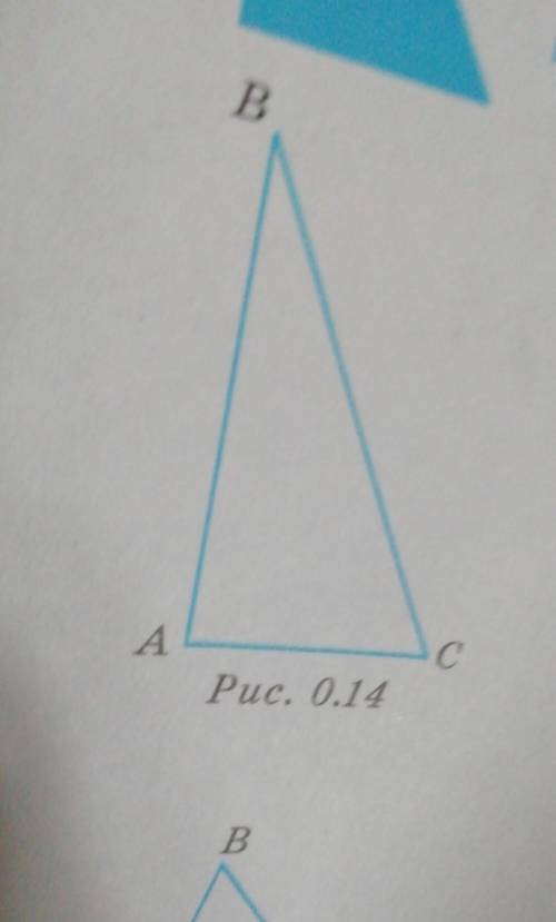 17) Какой треугольник называется прямоуголь- ным? Запишите все элементы треугольника (рис. 0.14).