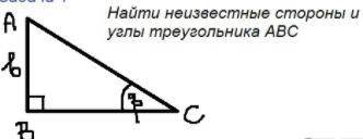 Найти неизвестные углы и стороны треугольника авс