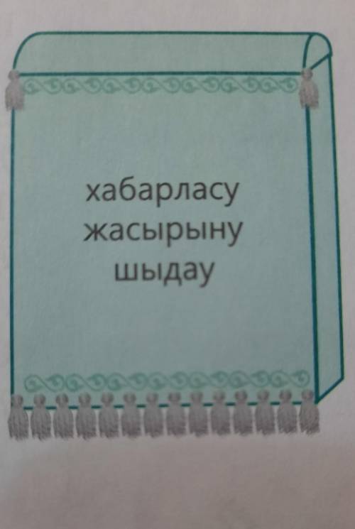 Қоржындағы етістіктерді деректі,дерексіз зат есімдермен байланыстыра отырып,сөйлем құраңдар