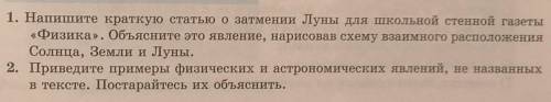 1. Напишите краткую статью о затмении Луны для школьной стенной газеты Физика.