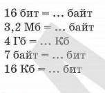 Переведите из одной еденицы измерения в другую след. информацию