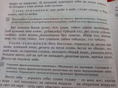 послушайте и подберите подходящие по смыслу фразеологизмы. опишите устно ситуацию, в которой можно у