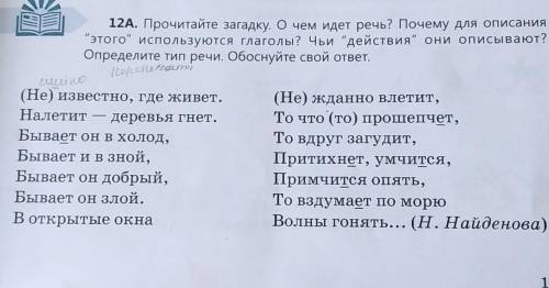 12А. Прочитайте загадку. О чем идет речь? Почему для описания этого используются глаголы? Чьи дей