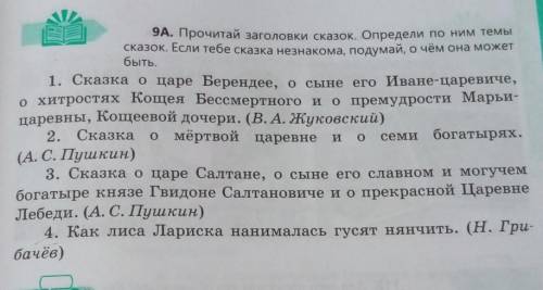 9A. Прочитай заголовки сказок. Определи по ним темы сказок. Если тебе сказка незнакома, подумай, о ч