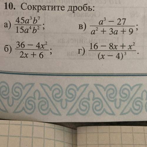 10. Сократите дробь: 45aЬ? а — 27 a) 15aЬ? в) а? + За +9 ? 2 2 . 36 - 4x2 6) 2x +6 ; г) 16 – 8х + x2