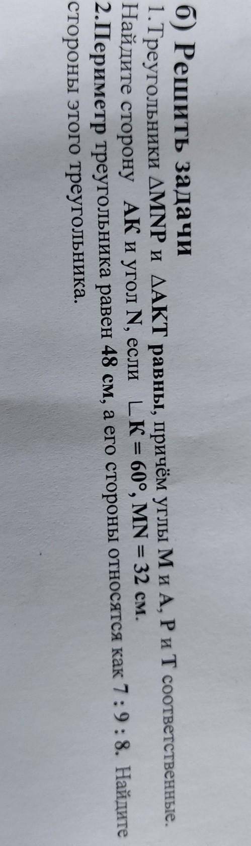 Б) Решить задачи 1.Треугольники MNP и АКТ равны, причём углы М и А, Р и Т соответственные. AK и угол