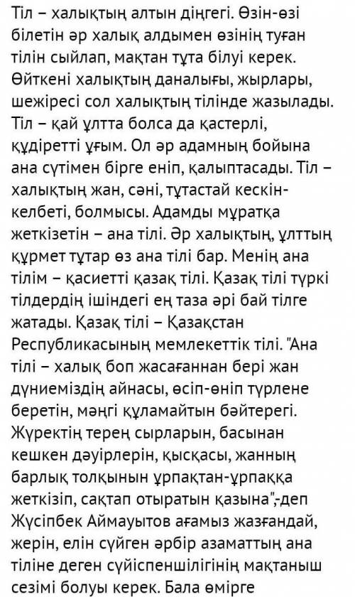 Эссе на тему Ана тілім мақтанышым 80-70 соз ​