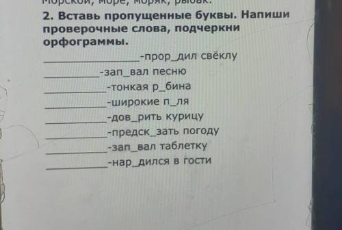 -прор_дил свёклу -зап_вал песню -тонкая р_бина -широкие п_ля -дов_рить курицу -предск_зать погоду -з