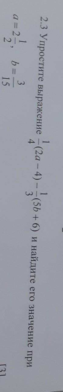 Упростите выражение 1/4 (2а-4) - 1/3 (5b+6) и найдите его значение а= 2 1/2; b=3/15