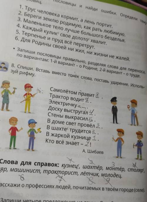 8. Спиши. Вставь Вместо точек слова, поставь ударение зуй рифму. Самолётом правит 8. . Трактор водит