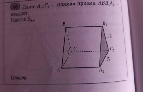 Дано:А..С1-прямая призма, ABB1A1-квадрат Найти:Sбок
