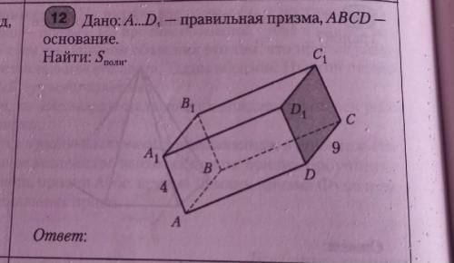 Дано:А…D1- правильная призма, ABCD-основание Найти: Sполн