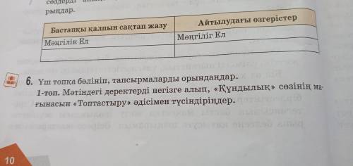 6-тапсырма Үщ топқа бөлініп, тапсырмаларды орындандар 1-тор. Мәтіндегі деректерді негізге алады Құн