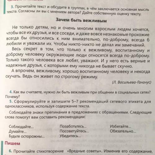 5. Сформулируйте и запишите 5-7 рекомендаций сетевого этикета для Одноклассников, используя содержан