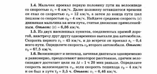 1.4. Мальчик проехал первую половину пути на велосипеде со скоростью v, = 6 км/ч. Далее половину ост