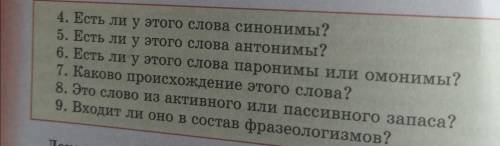 Сделайте лексический разбор любого слова, по плану на фото. Заранее .