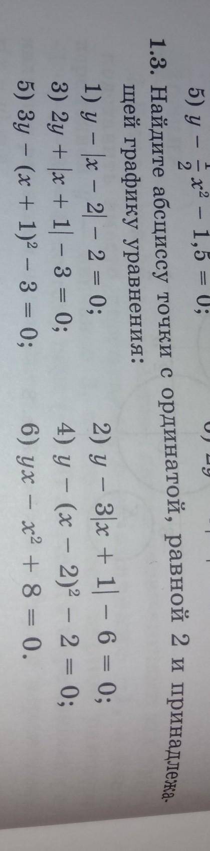 1.3. Найдите абсциссу точки с ординатой, равной 2 и принадлежа. щей графику уравнения: только 1,2