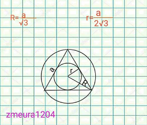 в правильный треугольник со стороной 8 вписана окружность и вокруг него описана окружность​. Найдите
