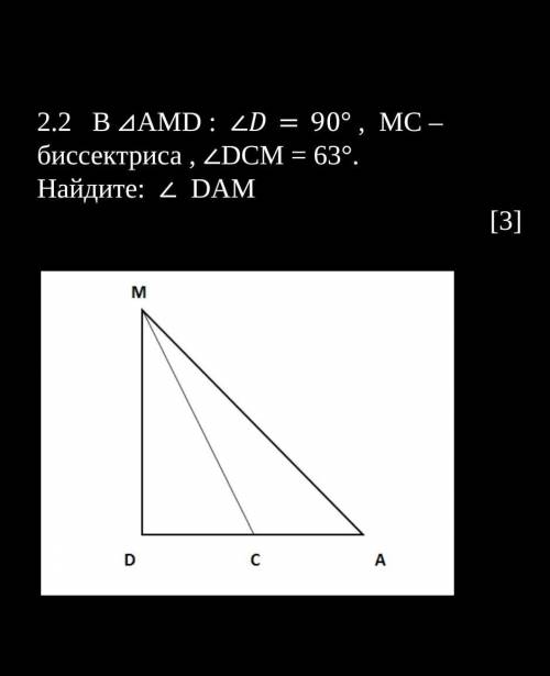 В ⊿AMD :  D=90° ,  МС –  биссектриса , DCM = 63°.  Найдите:    DAM                            