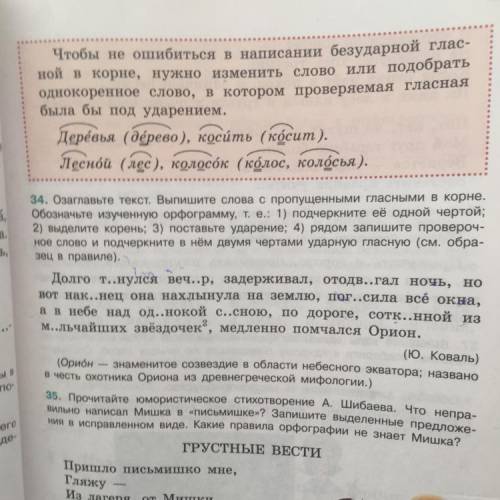 34. Озаглавьте текст. Выпишите Слова с пропущенными гласными в корне. Обозначьте изученную орфограмм