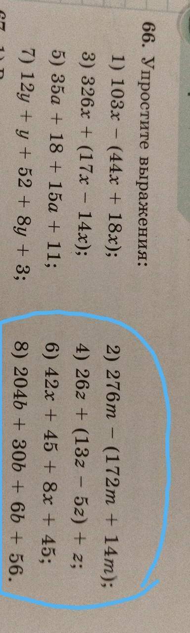 66.уУпростите выражения 2) 276m (172m + 14m); 4) 262 + (132 - 52) + 2; 6) 42x + 45 + 8x + 45; 8) 204