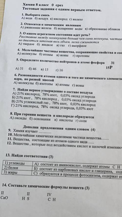 Химия 8 класс 0 срез Тестовые задания с одним верным ответом. 1. Выберите смесь А) вода б) воздух в)